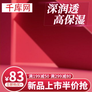 电商秋冬主图海报模板_电商秋冬红色背景化妆品美妆保湿面霜主图