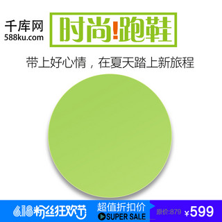 电商天猫京东海报模板_淘宝电商天猫京东618时尚跑鞋运动鞋主图