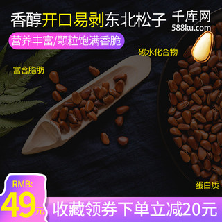 东北拌肉海报模板_电商主图直通车简约坚果零食东北松子