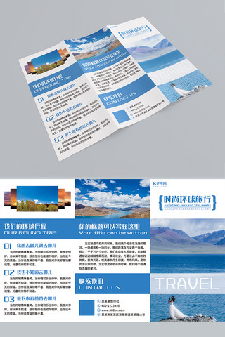 蓝色时尚清新海报模板_大气清新蓝色旅行社宣传三折页