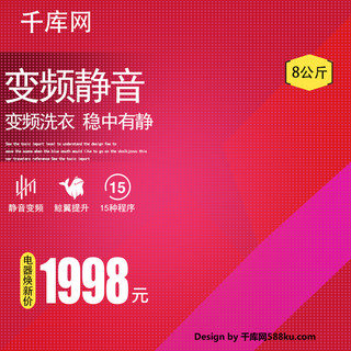 红色科技电商海报模板_红色科技变频静音洗衣机电器城焕新淘宝主图直通车