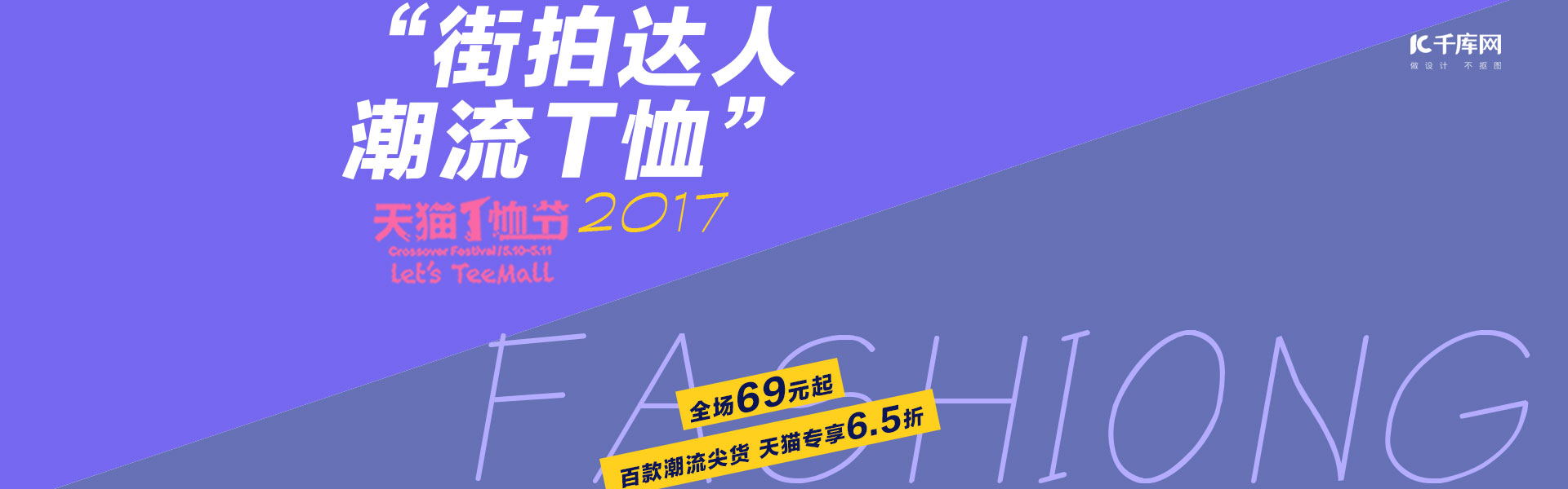 天猫T恤节淘宝电商首页海报banner图片