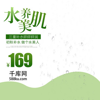 电商清新简约大气海报模板_绿色小清新简约大气美妆洗护主图直通车图淘宝电商