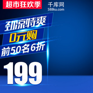 蓝色直通车主图海报模板_蓝色科技家电超市狂欢季电商直通车主图