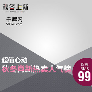 秋季新款上新海报模板_灰色简约秋冬女装淘宝电商直通车主图秋上新