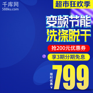 超市商品海报模板_蓝色科技家电超市狂欢季电商淘宝直通车钻展主图