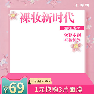 护肤卡通手绘海报模板_裸妆新时代BB霜国庆出游季淘宝直通车主图