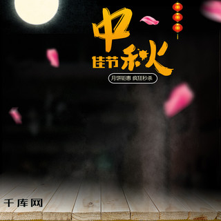 月饼图片海报模板_黑色温馨满月月饼中秋佳节中秋节电商直通车