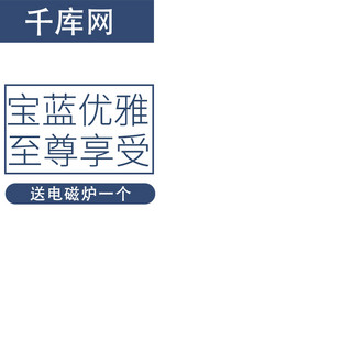 宝蓝色经典沉稳大气电器换新季电商天猫主图