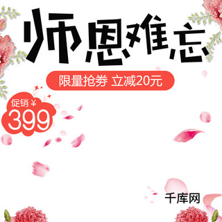 气垫主图海报模板_白色简约花瓣气垫霜师恩难忘教师节电商主图