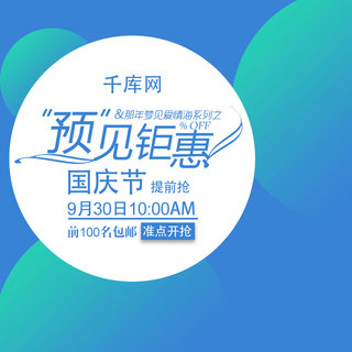 国庆主图促销海报模板_蓝色音响简约钻展淘宝天猫电商国庆节国庆主图直通车