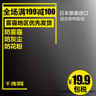 霾雾海报模板_深色渐变防雾霾粉尘口罩淘宝天猫十一国庆出游直通车钻