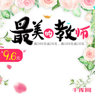 白色简约花朵水果最美的教师教师节电商主图