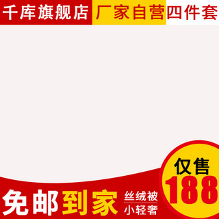 电商主图家纺海报模板_电商淘宝家纺四件套被子枕头床单主图直通车