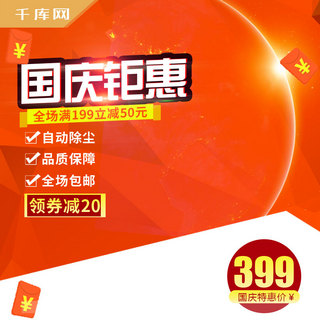 吸尘器促销主图海报模板_几何促销国庆节吸尘器电商淘宝主图直通车