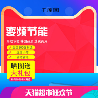 wifi指示牌海报模板_红色变频节能洗衣机超市狂欢淘宝主图直通车