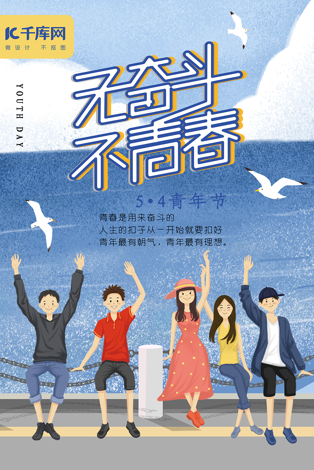54青年节蓝色海鸥青春放飞梦想海报图片