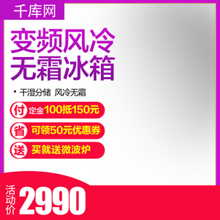 紫色电器主图海报模板_智能变频冰箱制冷紫色渐变风电器主图