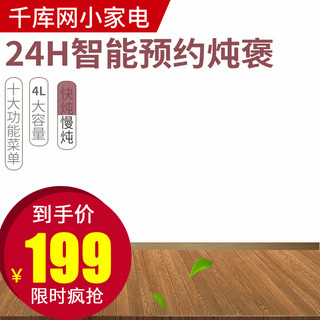 电饭锅发热管海报模板_电商淘宝家电饭煲电饭锅电煮锅主图直通车