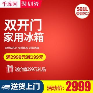 喜庆促销红色背景海报模板_双开冰箱家用电器红色背景制冷电器主图