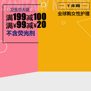 荧光大脑海报模板_暖色清新进口卫生巾女性护理淘宝天猫直通车钻展主图