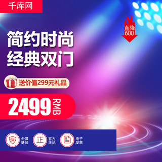 流光方框海报模板_双门冰箱紫色渐变风促销活动流光主图