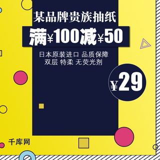 卫生纸包装海报模板_黄蓝几何图形斜线抽纸卫生纸日本进口无荧光剂满100