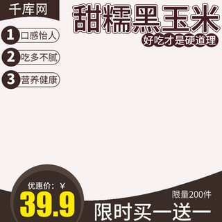 干玉米粒海报模板_电商淘宝果蔬黑玉米主图直通车