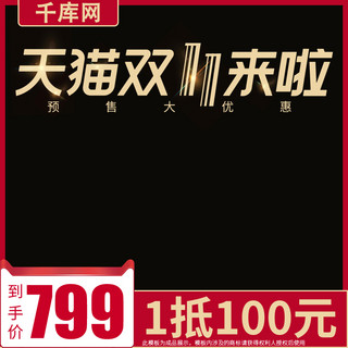 双十一预售促销海报模板_天猫双十一预售促销大气数码电商直通车主图