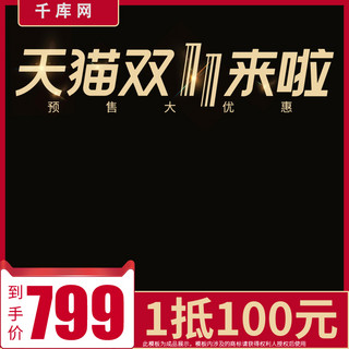 双十一预售促销海报模板_天猫双十一预售促销大气数码电商直通车主图