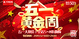 五一黄金周C4D红金色劳动节购物促销活动宣传展板