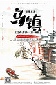 创意中国风乌镇旅游海报
