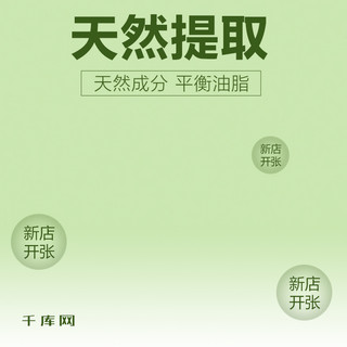 小清新简约护肤海报模板_绿色小清新简约大气可爱美妆护肤主图