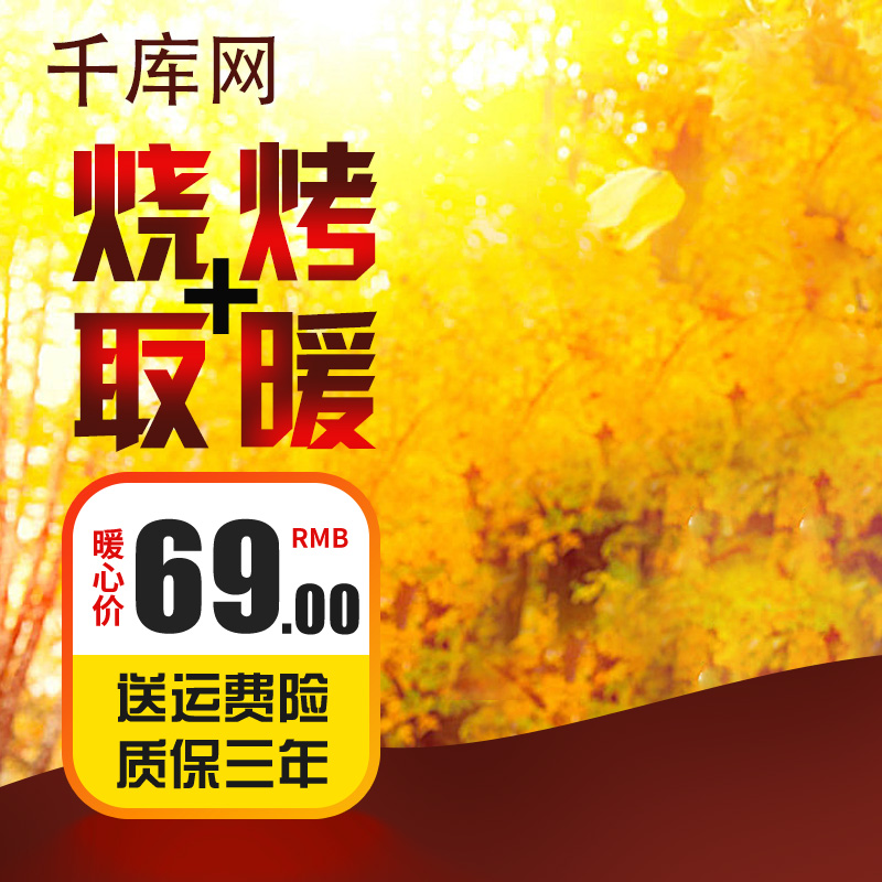 黄色深秋温暖背景促销烧烤取暖器主图图片