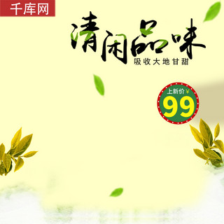 品味茶海报模板_食品茶饮茶叶绿色自然主图直通车