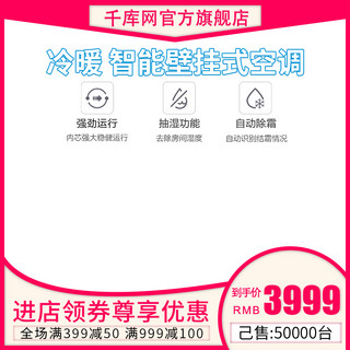 冷暖交替海报模板_电商淘宝直通车冷暖智能壁挂式空调促销主图