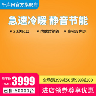 800x800海报模板_淘宝天猫京东急速冷暖静音节能空调推广主图