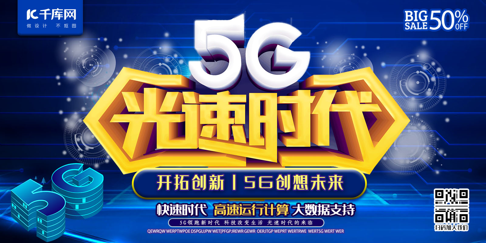 5G光速时代C4D科技蓝色互联网网络推广宣传展板图片