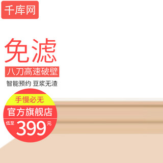 破壁机图海报模板_全自动加热多功能豆浆养生辅食智能破壁机主图