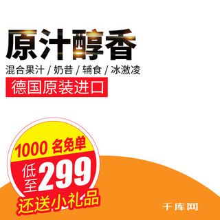 宣传推广图海报模板_厨房家电果汁淘宝直通车图主图