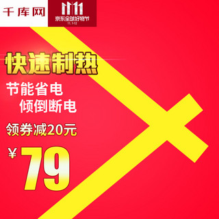 取暖器直通车图海报模板_京东好物节11.11取暖器主图直通车