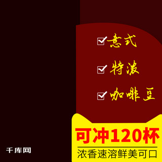 psd格式图海报模板_咖啡豆直通车主图