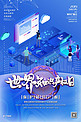 保护知识版权世界知识产权日蓝紫色2.5d科技风海报