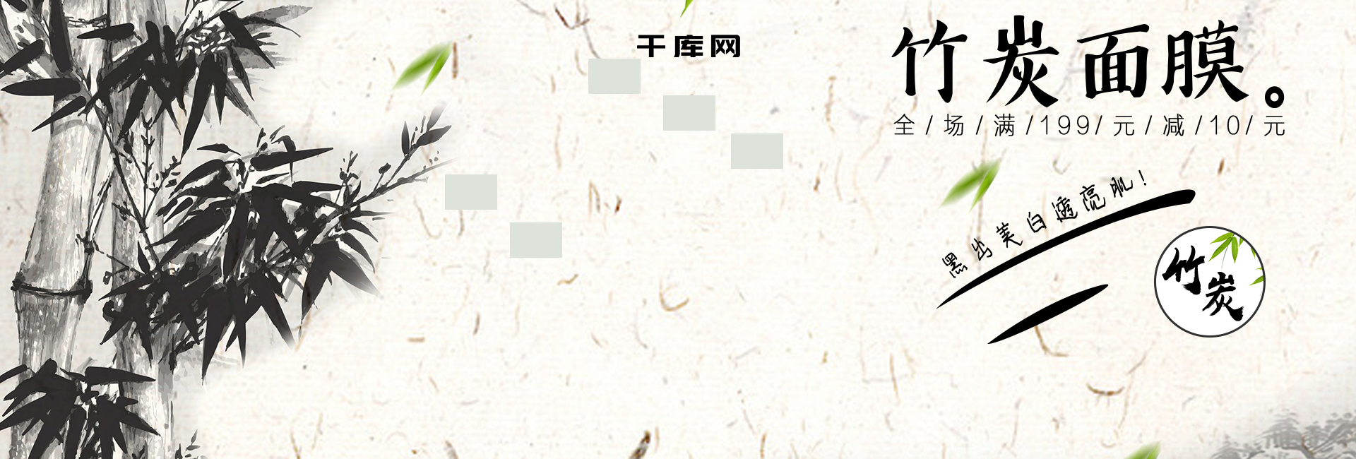 中国风山水意境美妆专场竹炭面膜海报图片