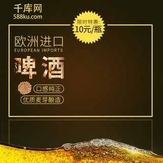 酒水茶饮海报模板_电商淘宝黄色促销酒水茶饮啤酒主图