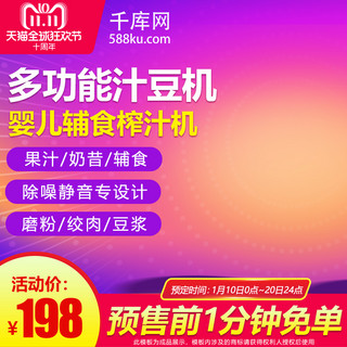 天猫双11提前购海报模板_天猫双11预售提前购榨汁机主图直通车