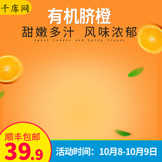 水果生鲜商品海报模板_有机脐橙橘色水果生鲜直通主图