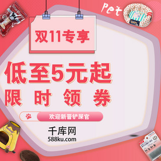 宠物用品卡通海报模板_粉色双十一宠物用品促销主图双11淘宝主图