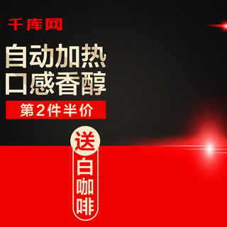 黑色金色红色海报模板_黑色炫酷潮流大气咖啡节机器电商主图直通车