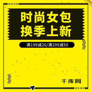 黄色小图海报模板_黄色小情新时尚简约可爱大气箱包主图